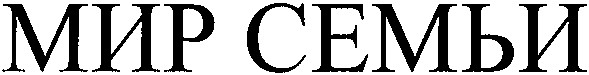 мир семьи