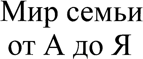 мир семьи от а до я