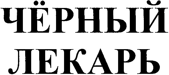 чёрный лекарь