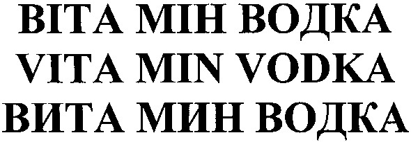 вита мин водка