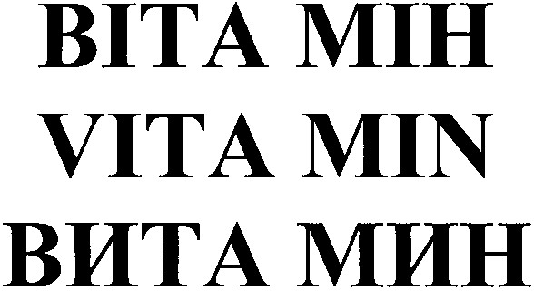 віта мін
