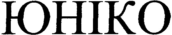 юніко