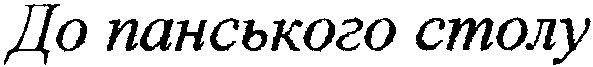до панського столу
