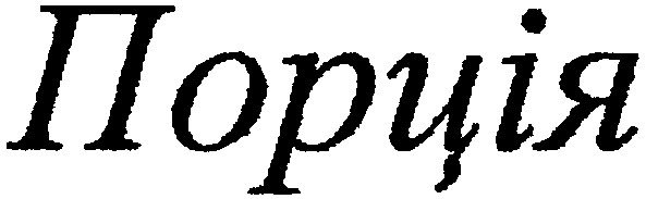 порція