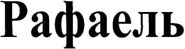 рафаель