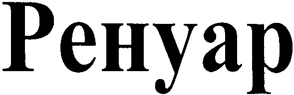 ренуар