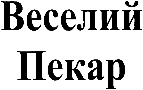 веселий