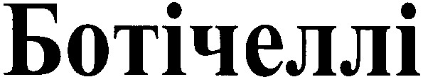 ботічеллі