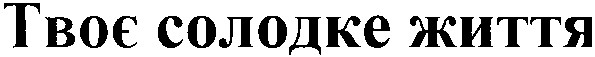твоє солодке життя