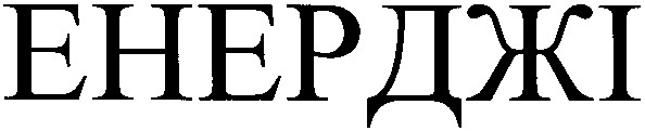 енерджі