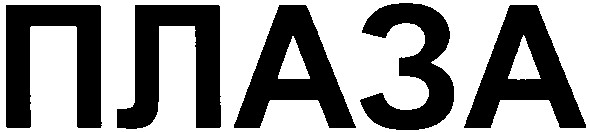 плаза