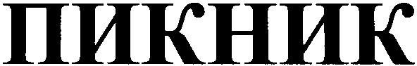 пикник