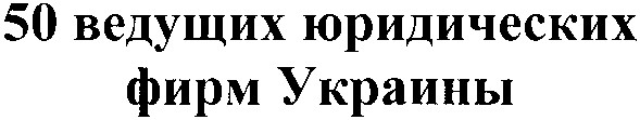 50 ведущих юридических фирм украины