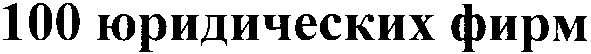 100 юридических фирм
