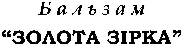 золота зірка