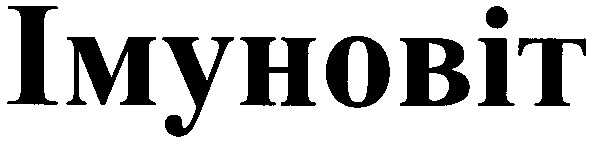 імуновіт