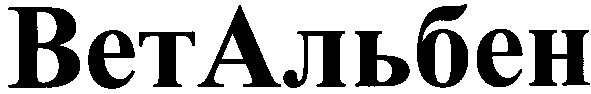 вет альбен