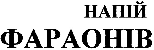 напій фараонів