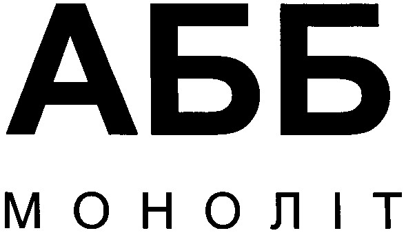 моноліт
