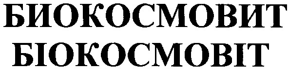 биокосмовит