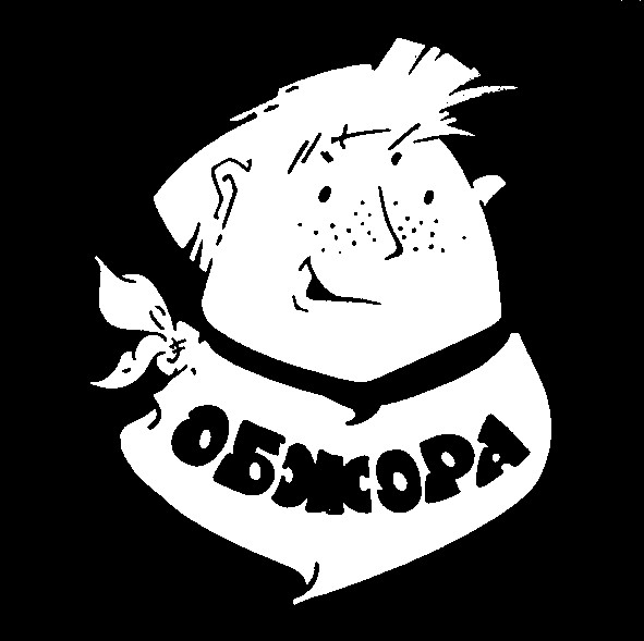 обжора