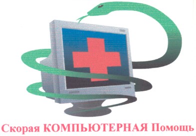 скорая компьютерная помощь
