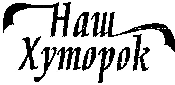 наш хуторок