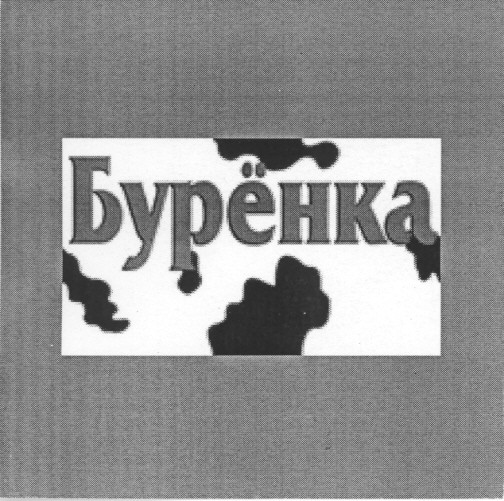 бурёнка