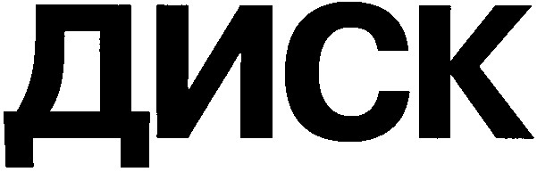 диск