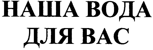 наша вода для вас