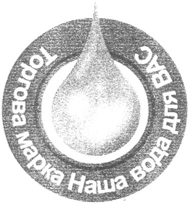 торговая марка наша вода для вас