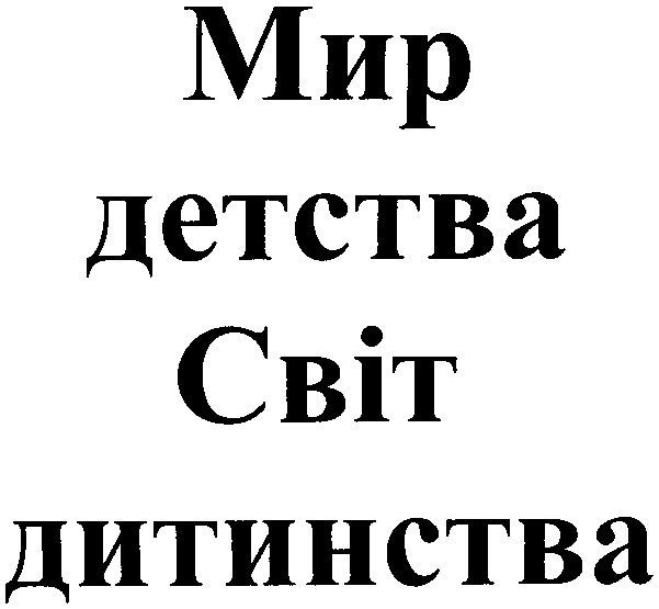 світ дитинства