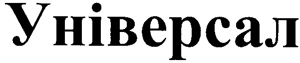 універсал
