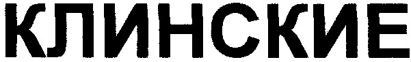 клинские