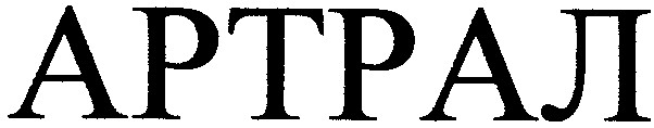 артрал