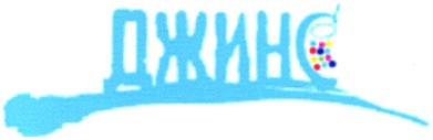 джинс