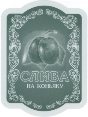 слива на коньяку