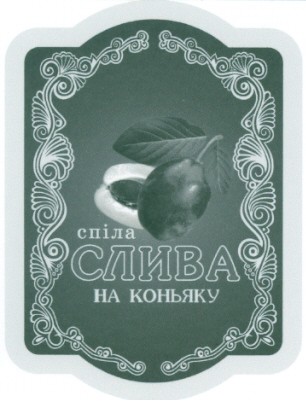 спіла слива на коньяку