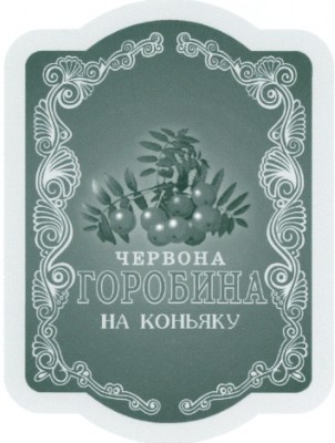 червона горобина на коньяку