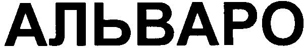 альваро