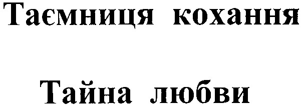 таємниця кохання