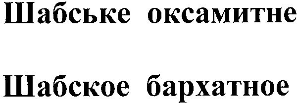 шабське оксамитне