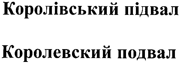 королівський підвал