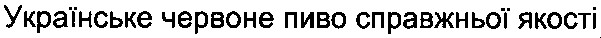 українське червоне пиво справжньої якості