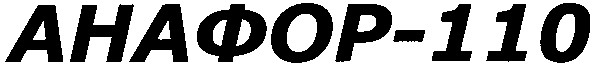 анафор-110