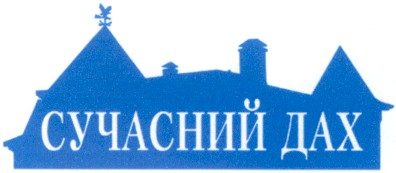 сучасний дах