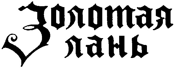 золотая