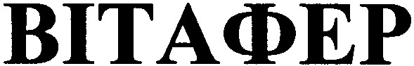 вітафер