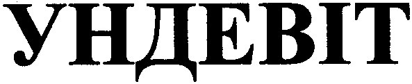 ундевіт