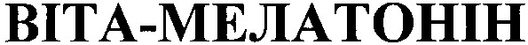 віта-мелатонін